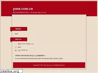 pmn.com.cn