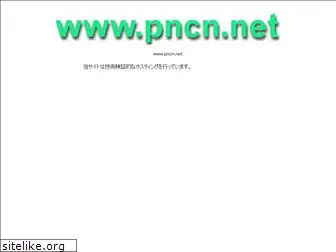 pncn.net