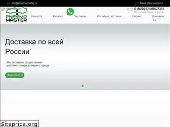 pnevmomaster.ru