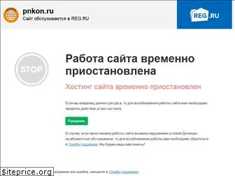 pnkon.ru