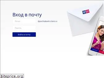 pochtabank-client.ru