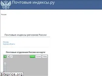 pochtovyeindeksy.ru