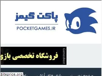 pocketgames.ir