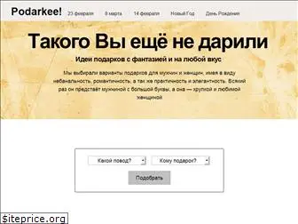 podarkee.ru