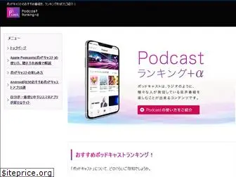 podcastrank.jp
