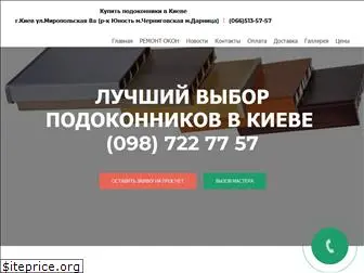 podokonnik-kiev.com.ua
