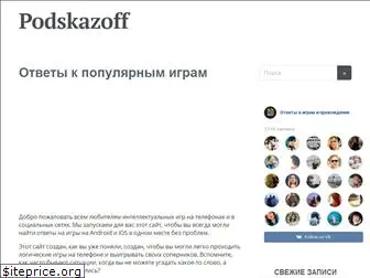 podskazoff.ru