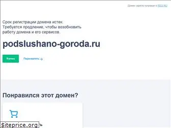 podslushano-goroda.ru