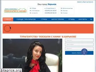 poehalisnami.kharkov.ua
