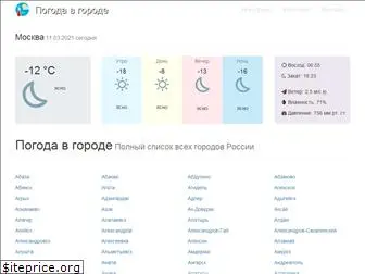 pogoda-v-gorode.ru