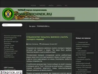 pogranichnik.ru