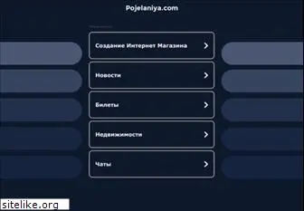 pojelaniya.com