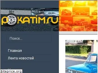 pokatim.ru