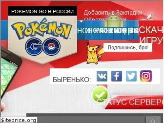 pokemongo-go.ru