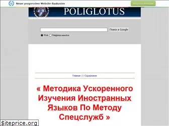 poliglotus.narod.ru