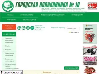 poliklinika10.ru
