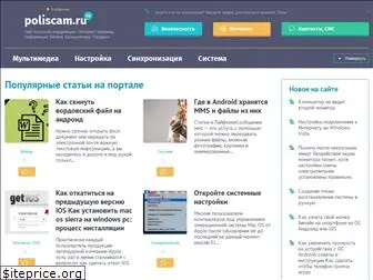 poliscam.ru