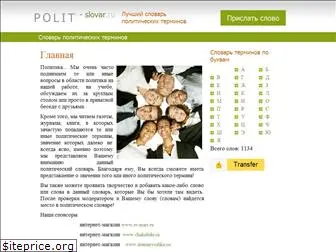 polit-slovar.ru