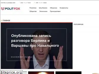 politfox.ru