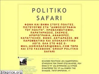 politikosafari.blogspot.gr