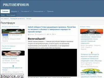 polituserforum.ru