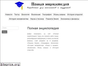polnaja-jenciklopedija.ru