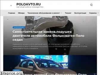 poloavto.ru