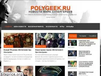 polygeek.ru