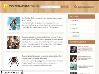 polygraphexperts.ru