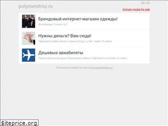 polymerstroy.ru