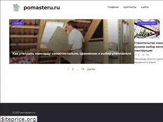 pomasteru.ru