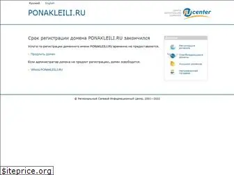 ponakleili.ru