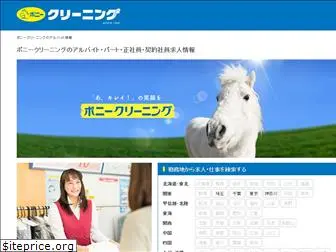 pony-cl-recruit.jp