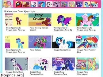 pony-creator.ru