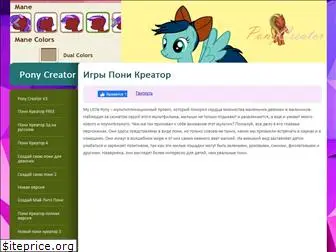 ponycreator.ru