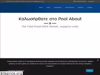 pool-about.gr