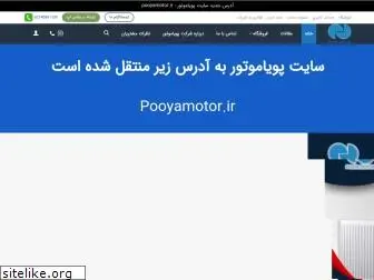 pooyamotorco.com