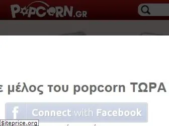 popcorn.gr