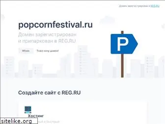 popcornfestival.ru