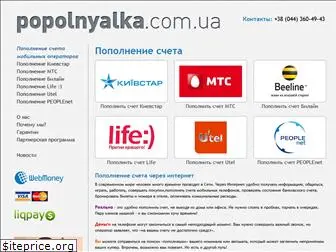 popolnyalka.com.ua