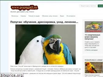popugai2.ru