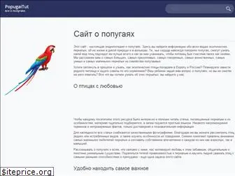 popugaitut.ru