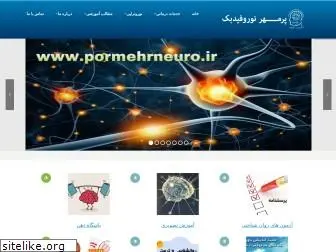 pormehrneuro.ir