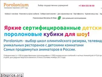 porolonium.ru