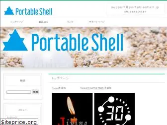 portableshell.jp