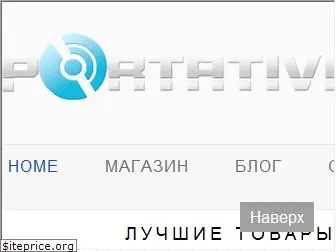 portativka.com