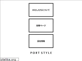 portstyle.co.jp