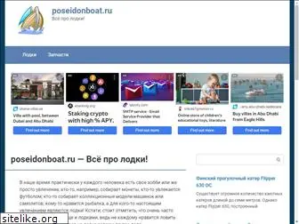 poseidonboat.ru
