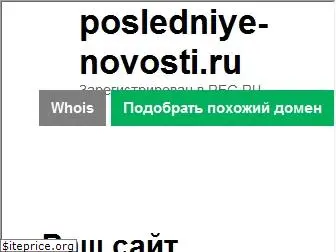 www.posledniye-novosti.ru website price