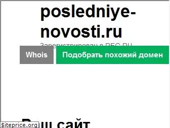 posledniye-novosti.ru